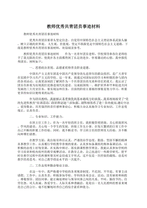 教师优秀共青团员事迹材料Word文件下载.docx