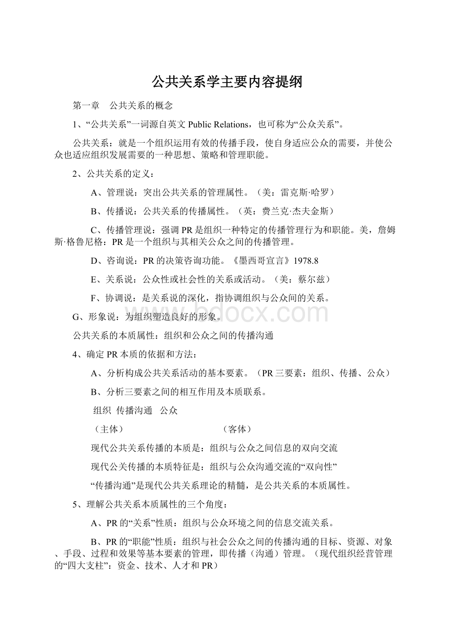 公共关系学主要内容提纲Word下载.docx_第1页