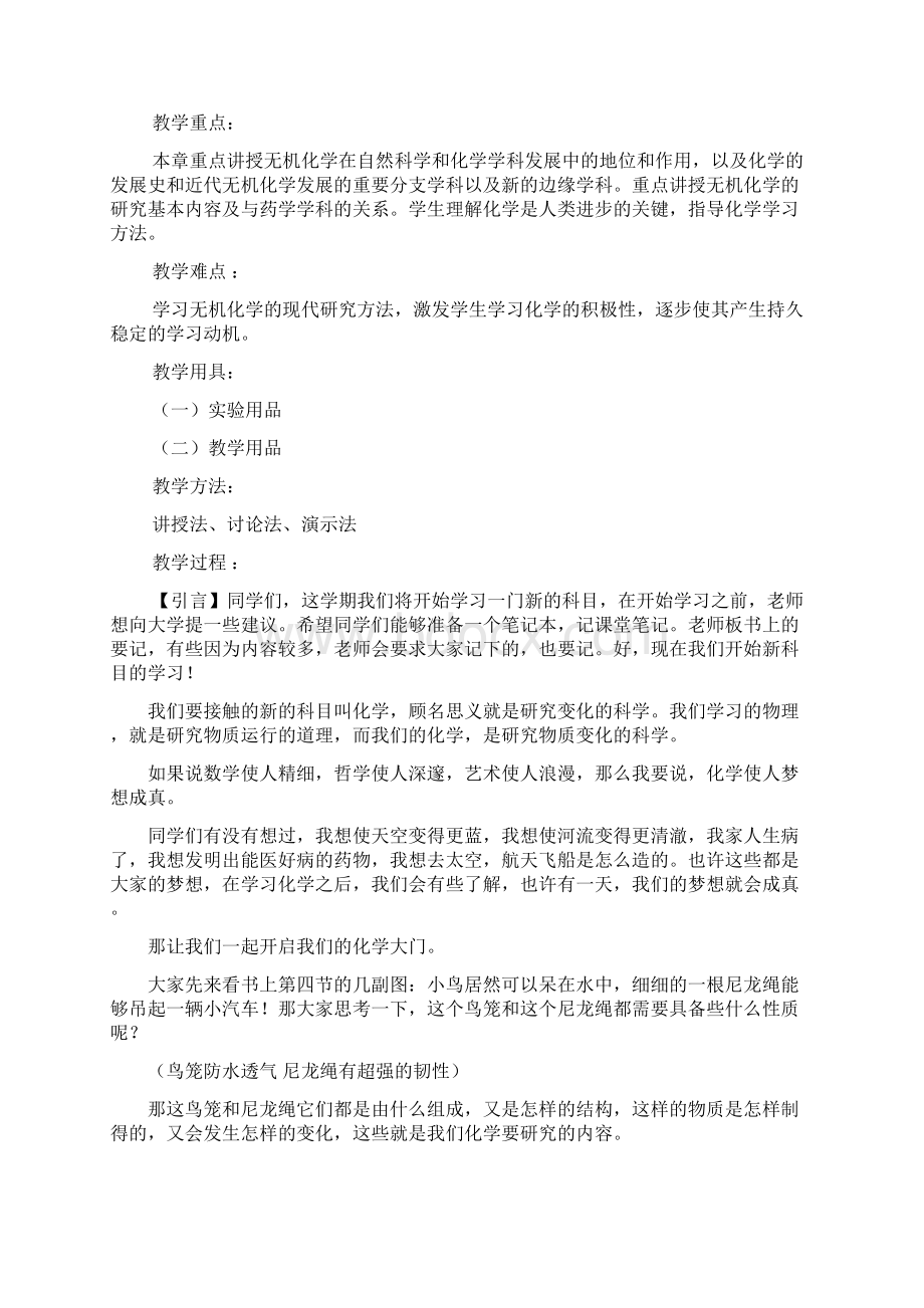 无机化学教案Word格式文档下载.docx_第3页