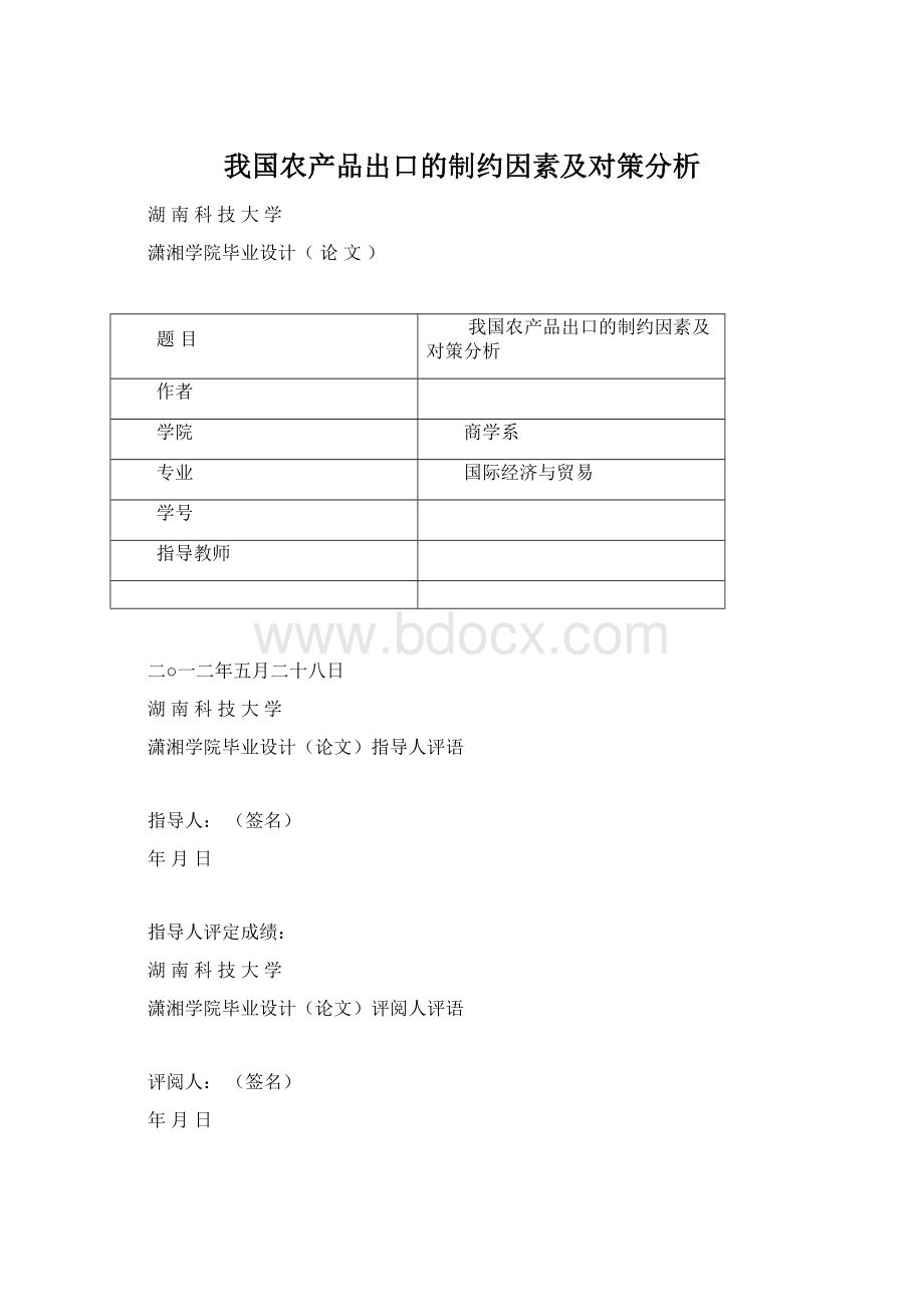 我国农产品出口的制约因素及对策分析Word格式文档下载.docx_第1页