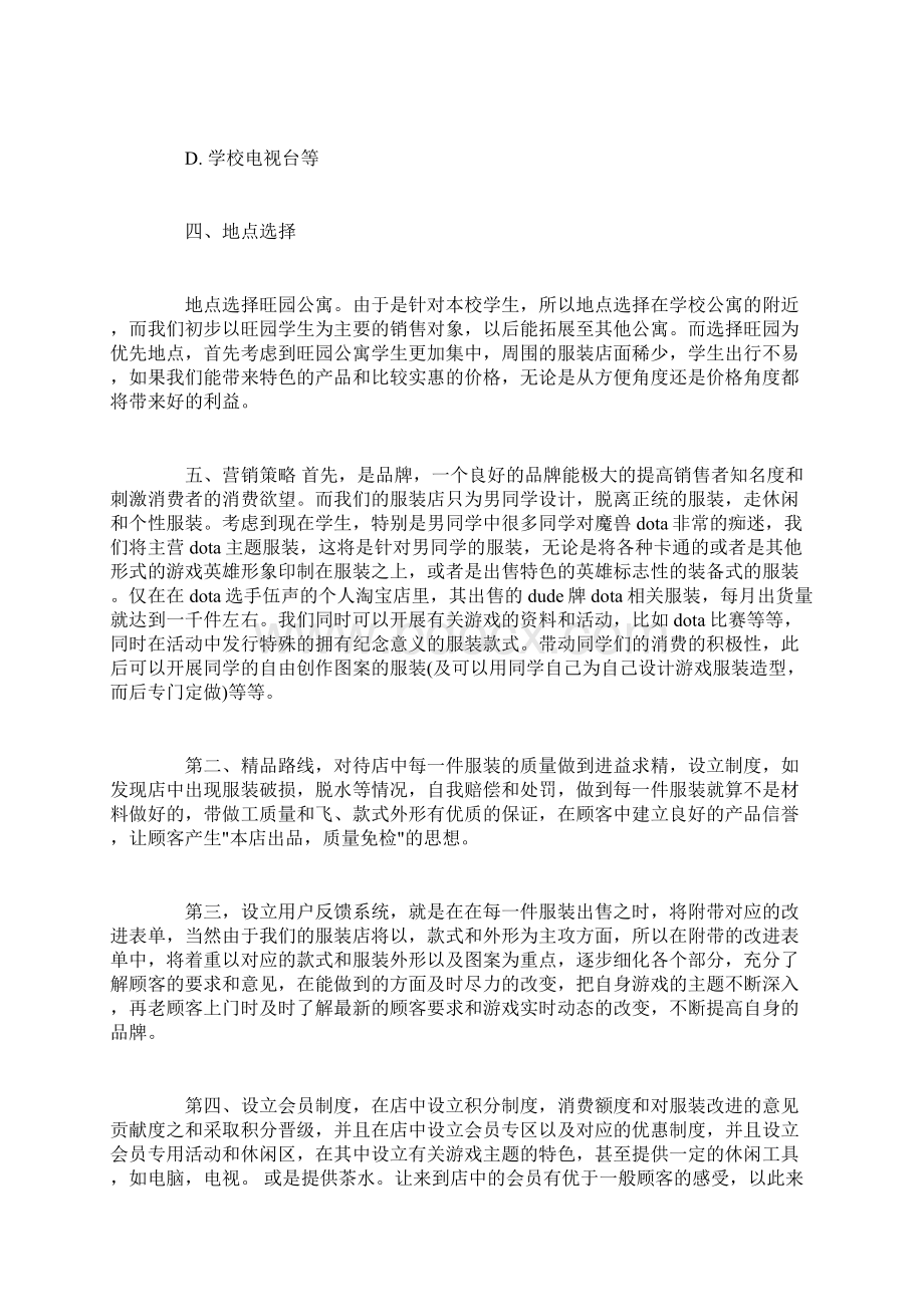 大学生企业计划书范文3篇.docx_第3页