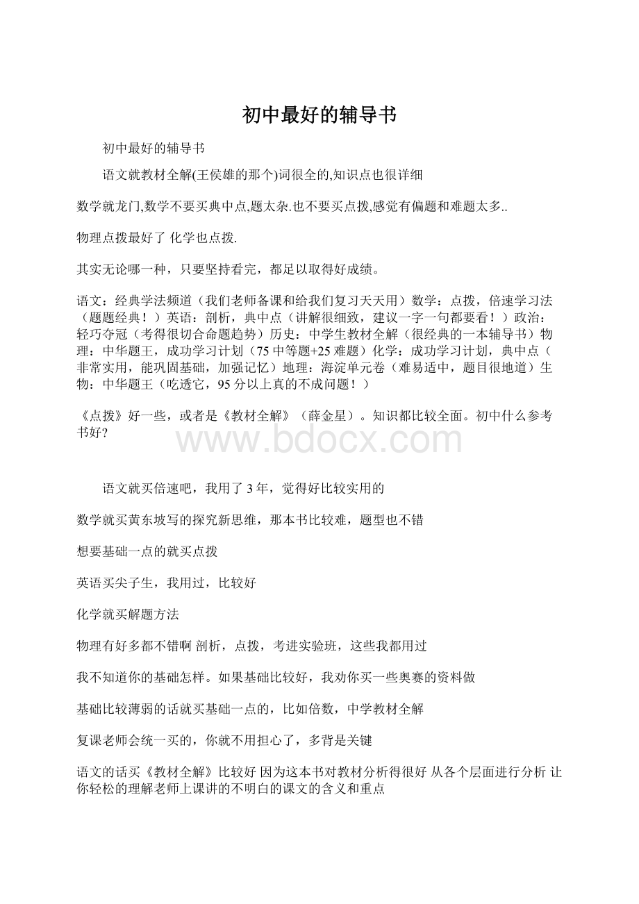 初中最好的辅导书Word格式文档下载.docx_第1页