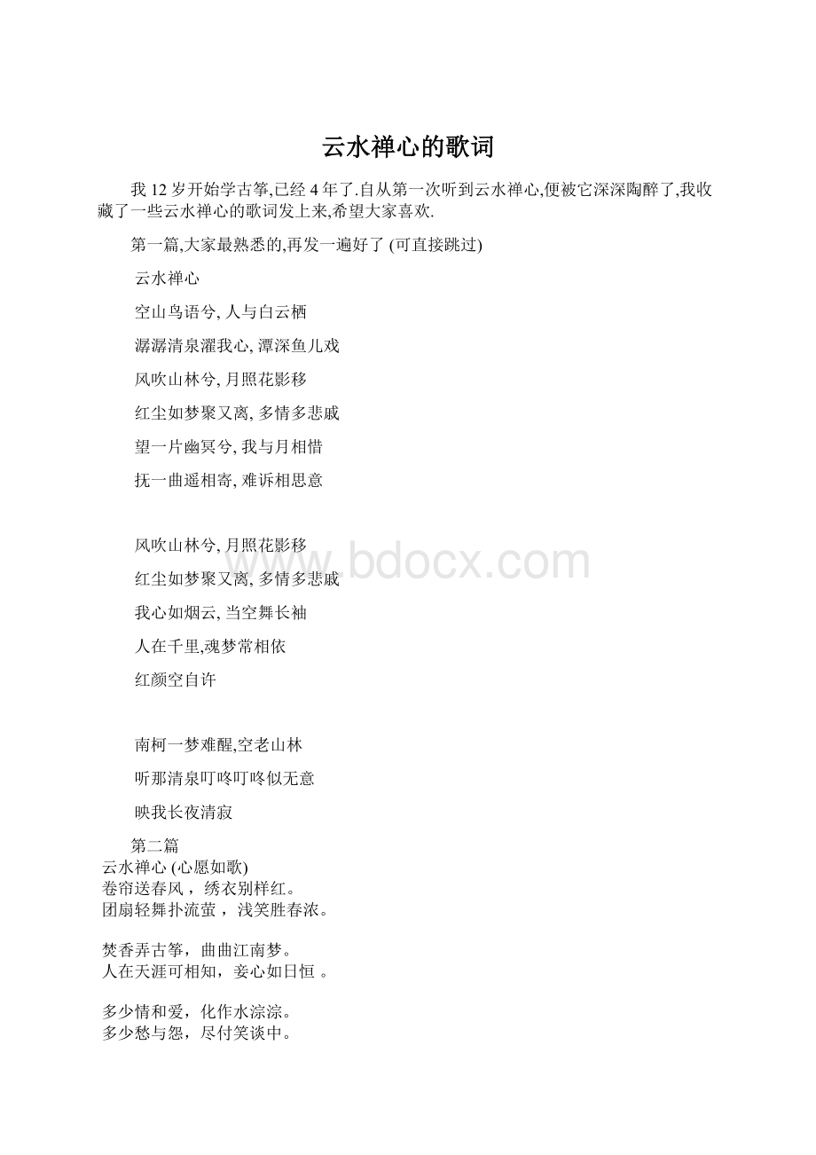 云水禅心的歌词Word格式文档下载.docx_第1页