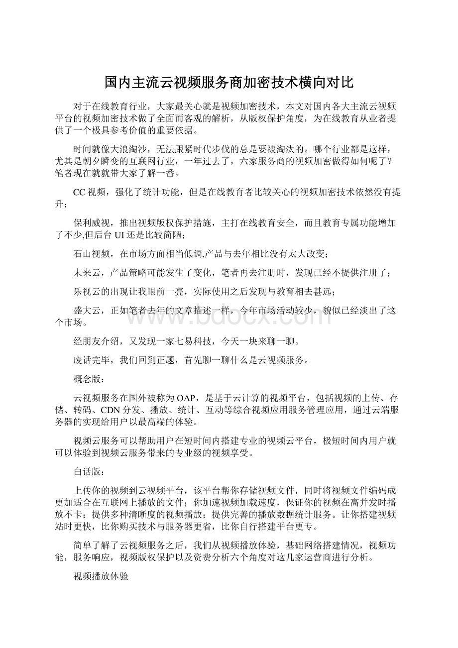 国内主流云视频服务商加密技术横向对比.docx_第1页