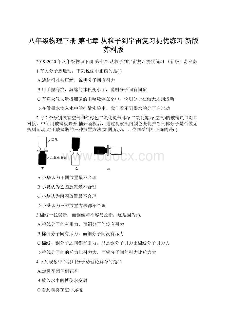 八年级物理下册 第七章 从粒子到宇宙复习提优练习 新版苏科版.docx_第1页