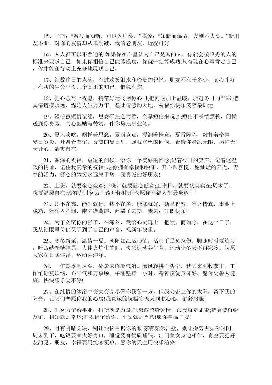 每日温馨简短问候短信Word文件下载.docx_第2页