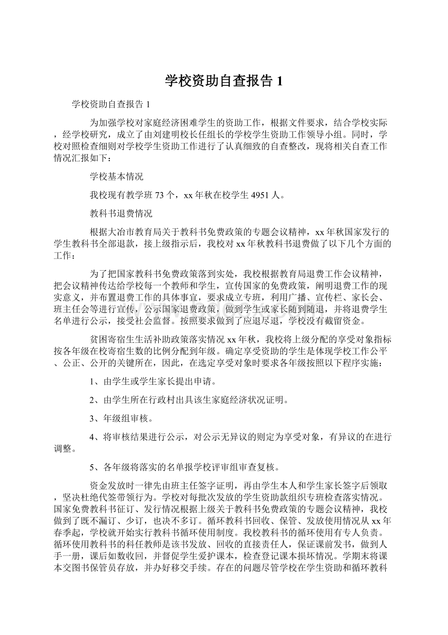 学校资助自查报告1Word文件下载.docx