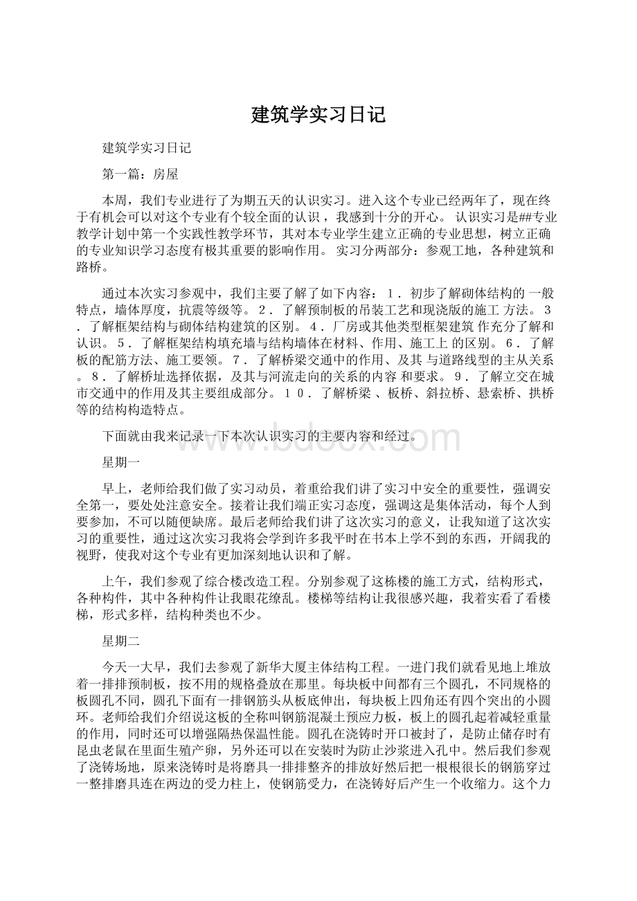 建筑学实习日记.docx_第1页