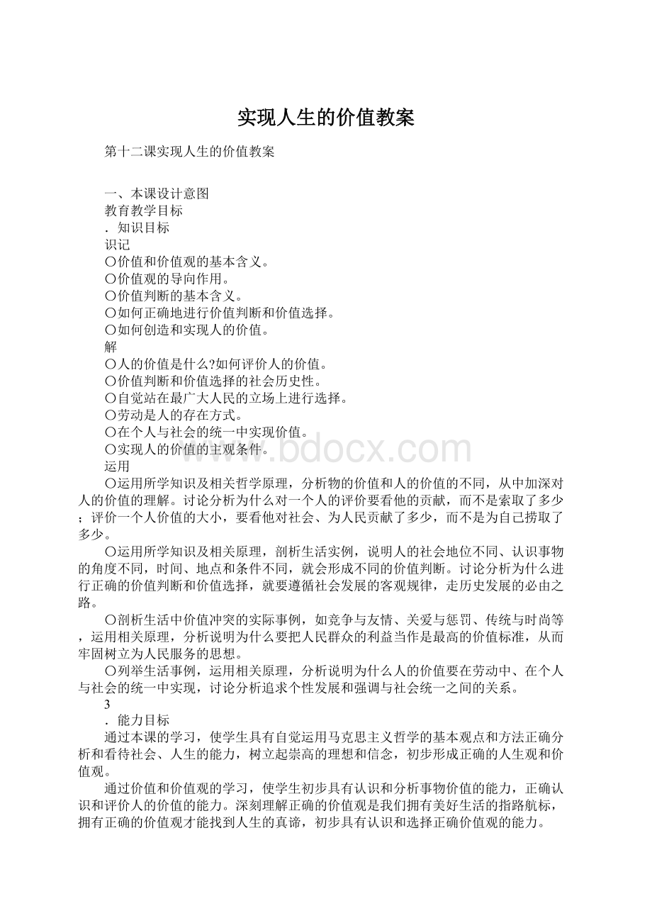 实现人生的价值教案.docx_第1页