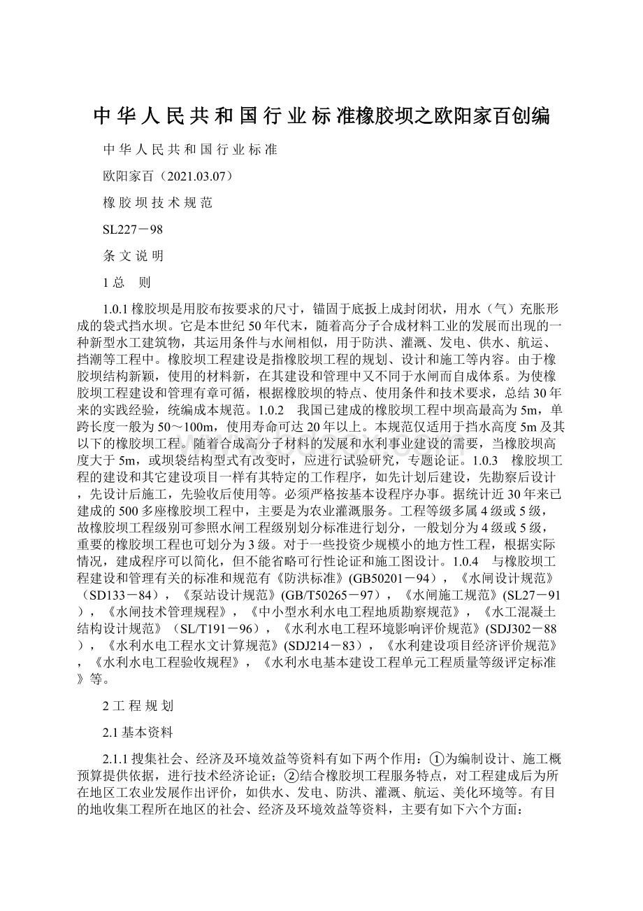 中 华 人 民 共 和 国 行 业 标 准橡胶坝之欧阳家百创编文档格式.docx