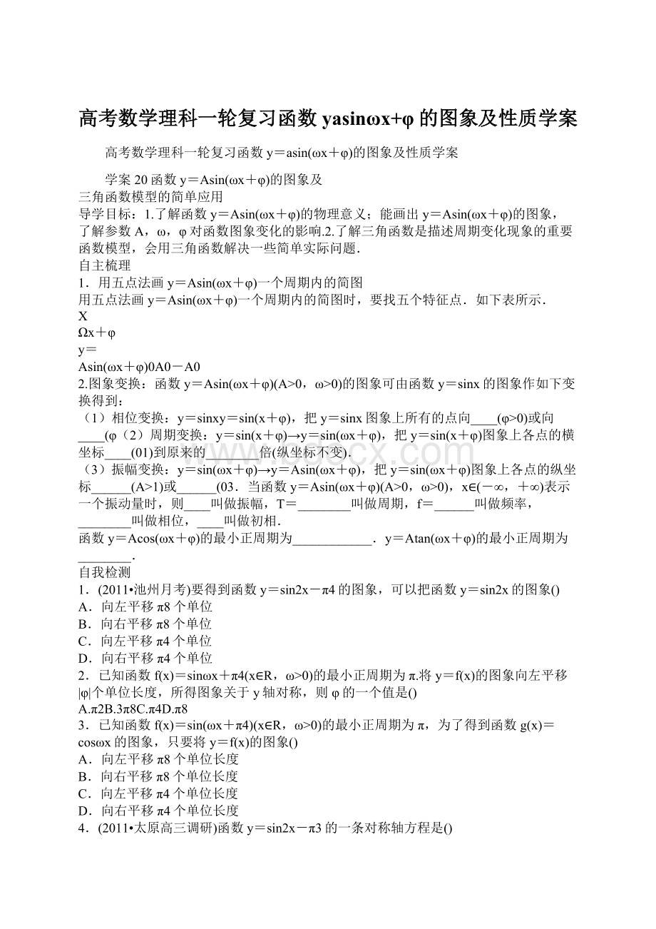 高考数学理科一轮复习函数yasinωx+φ的图象及性质学案Word文档下载推荐.docx