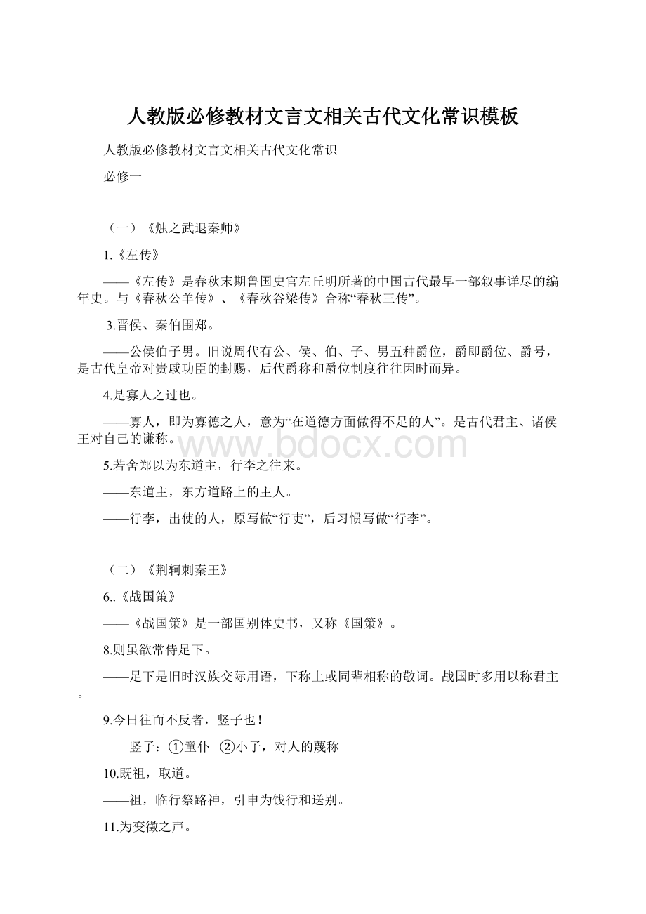 人教版必修教材文言文相关古代文化常识模板文档格式.docx_第1页