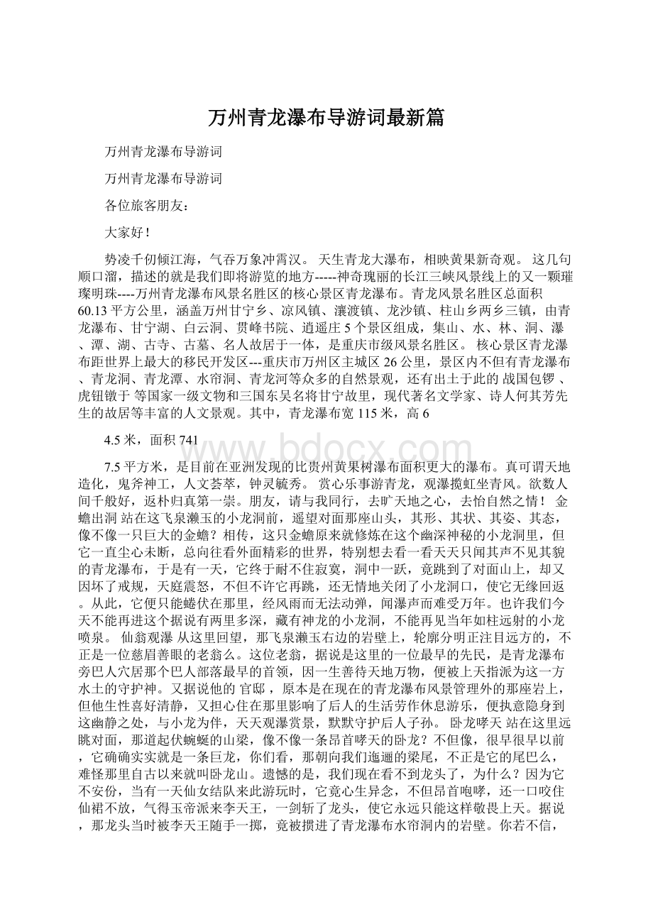 万州青龙瀑布导游词最新篇Word文件下载.docx