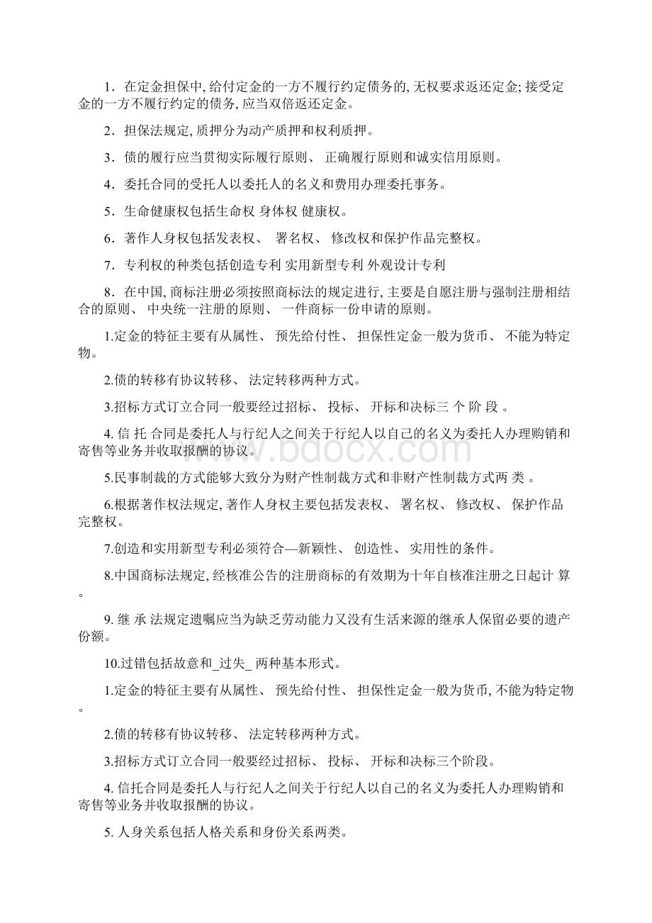 电大法学专科民法填空文档格式.docx_第2页