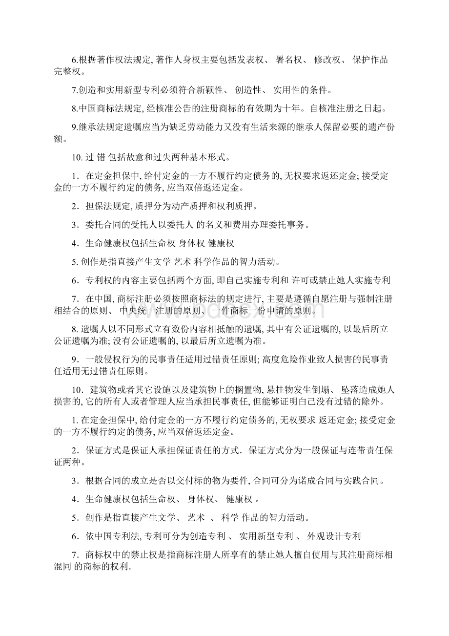 电大法学专科民法填空文档格式.docx_第3页