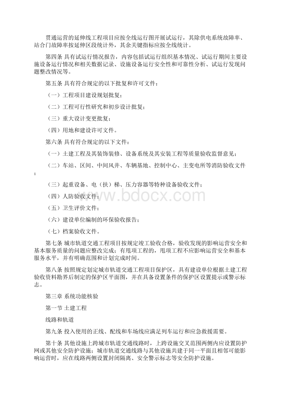 城市轨道交通初期运营前安全评估技术规范 第 部分 地铁和轻轨Word格式.docx_第2页