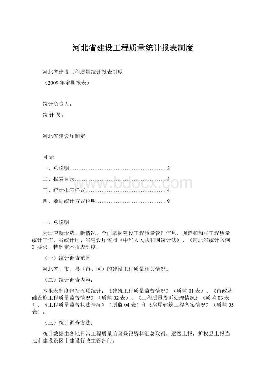 河北省建设工程质量统计报表制度.docx_第1页