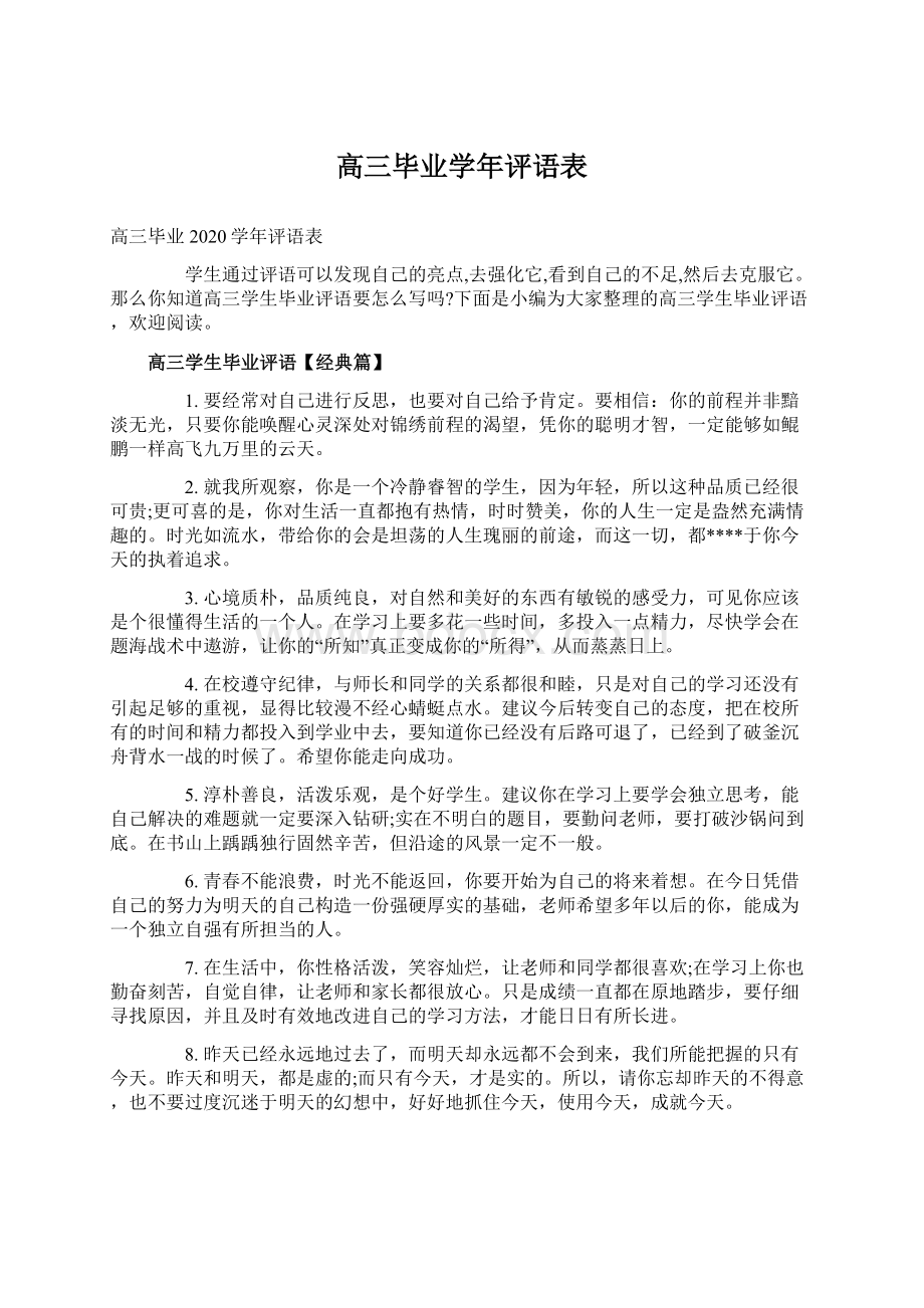 高三毕业学年评语表Word格式.docx