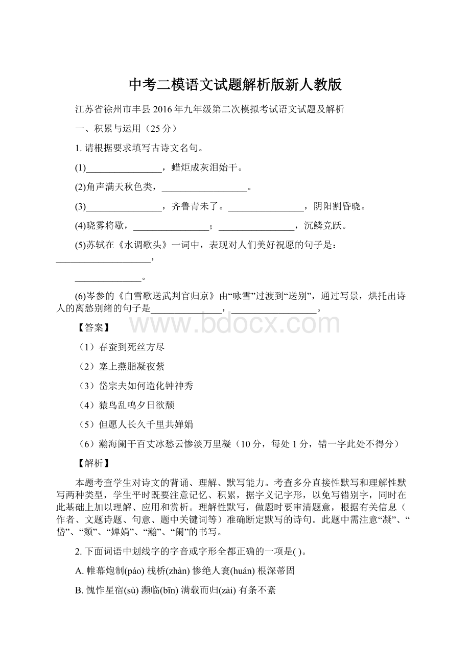 中考二模语文试题解析版新人教版Word下载.docx