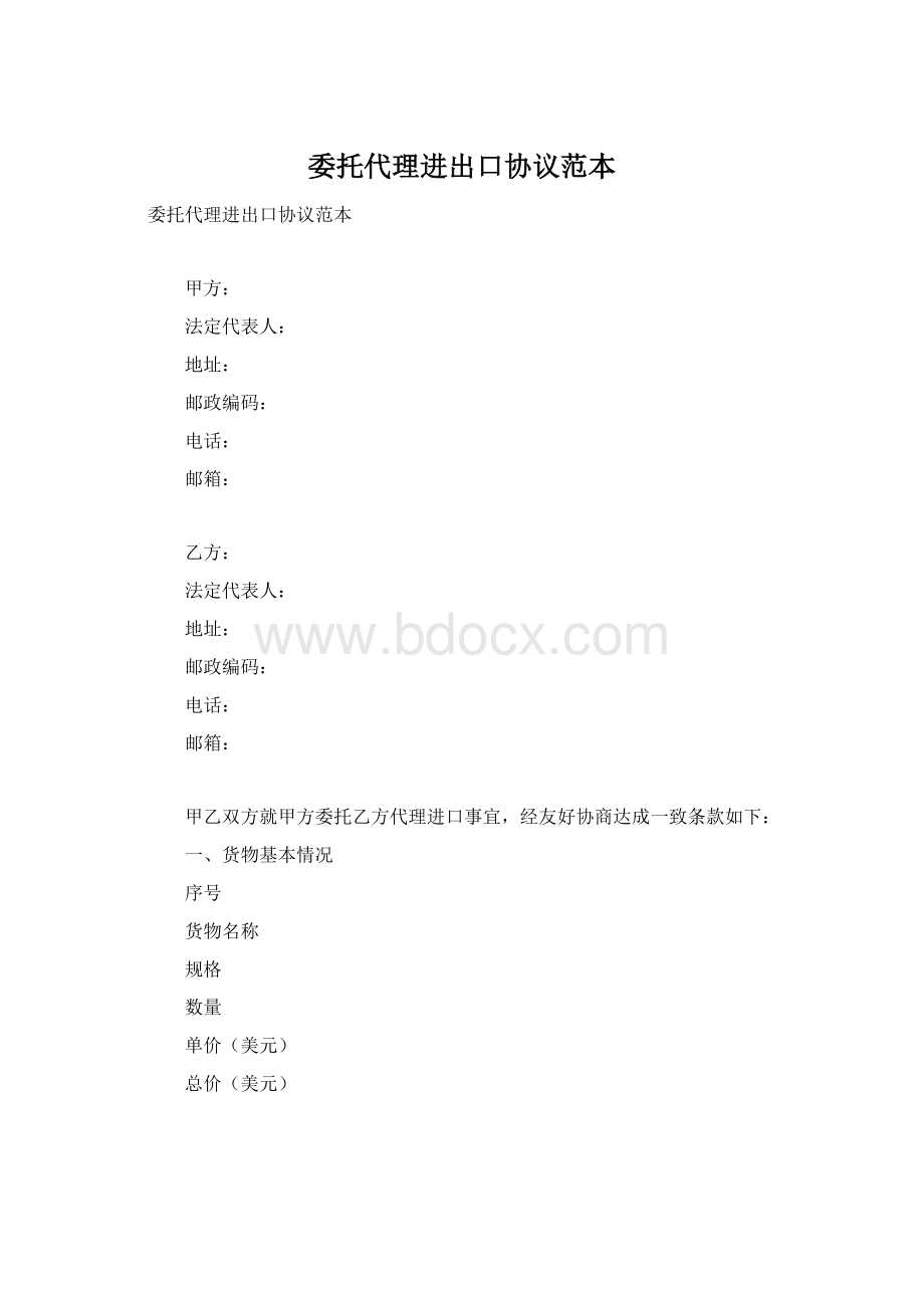 委托代理进出口协议范本.docx_第1页