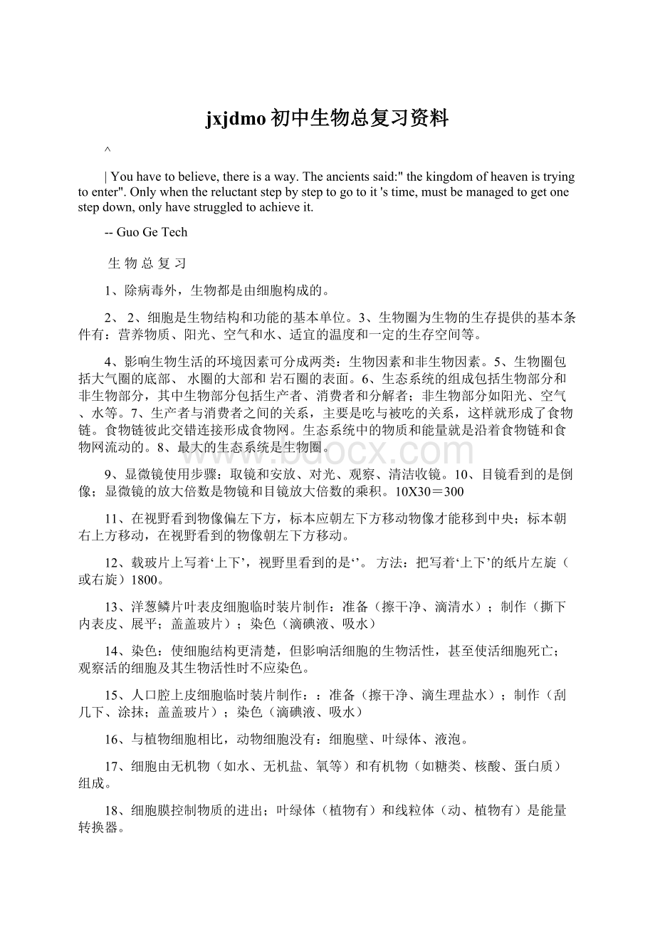 jxjdmo初中生物总复习资料Word文件下载.docx