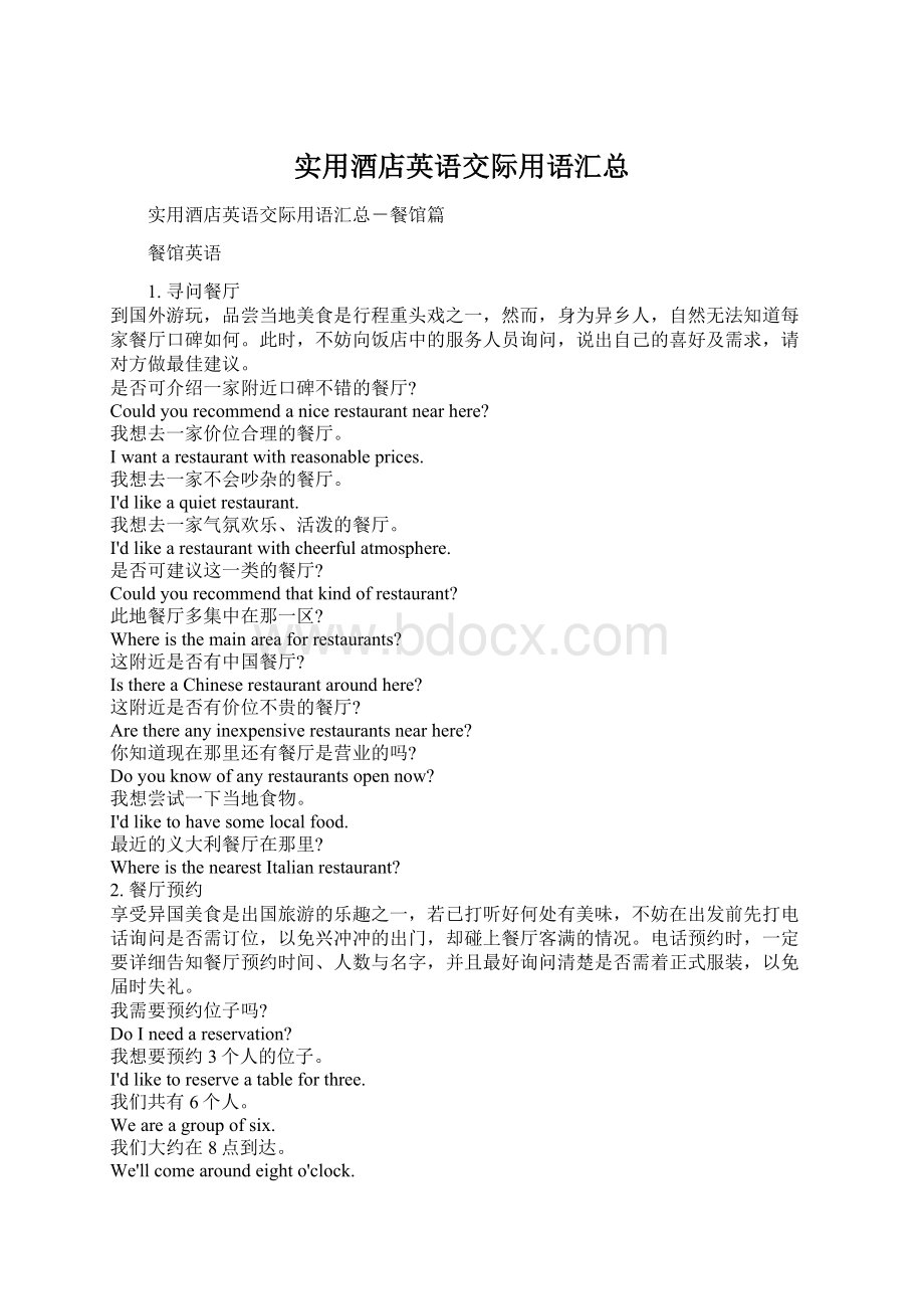 实用酒店英语交际用语汇总Word文档格式.docx