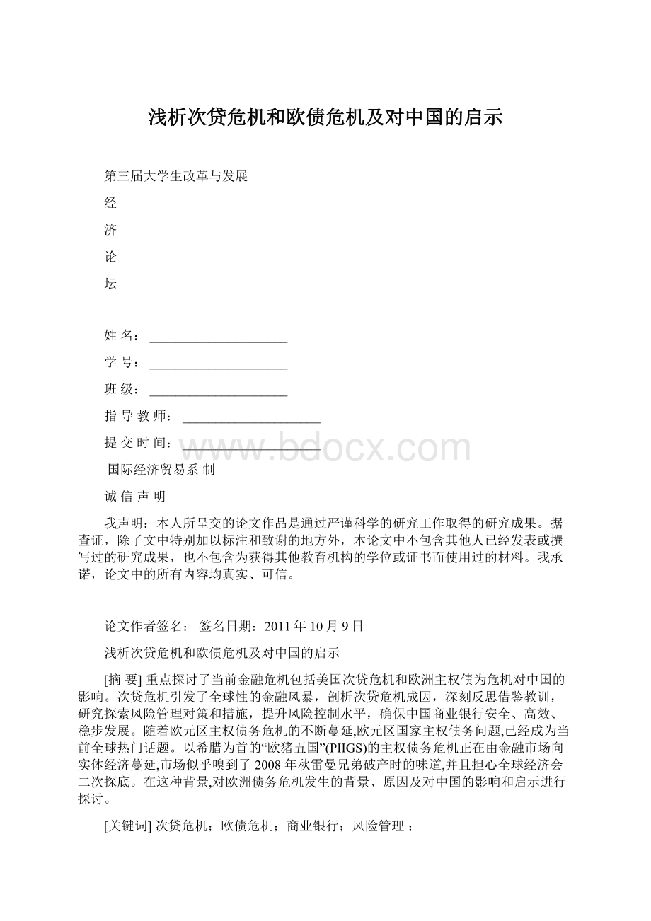 浅析次贷危机和欧债危机及对中国的启示.docx