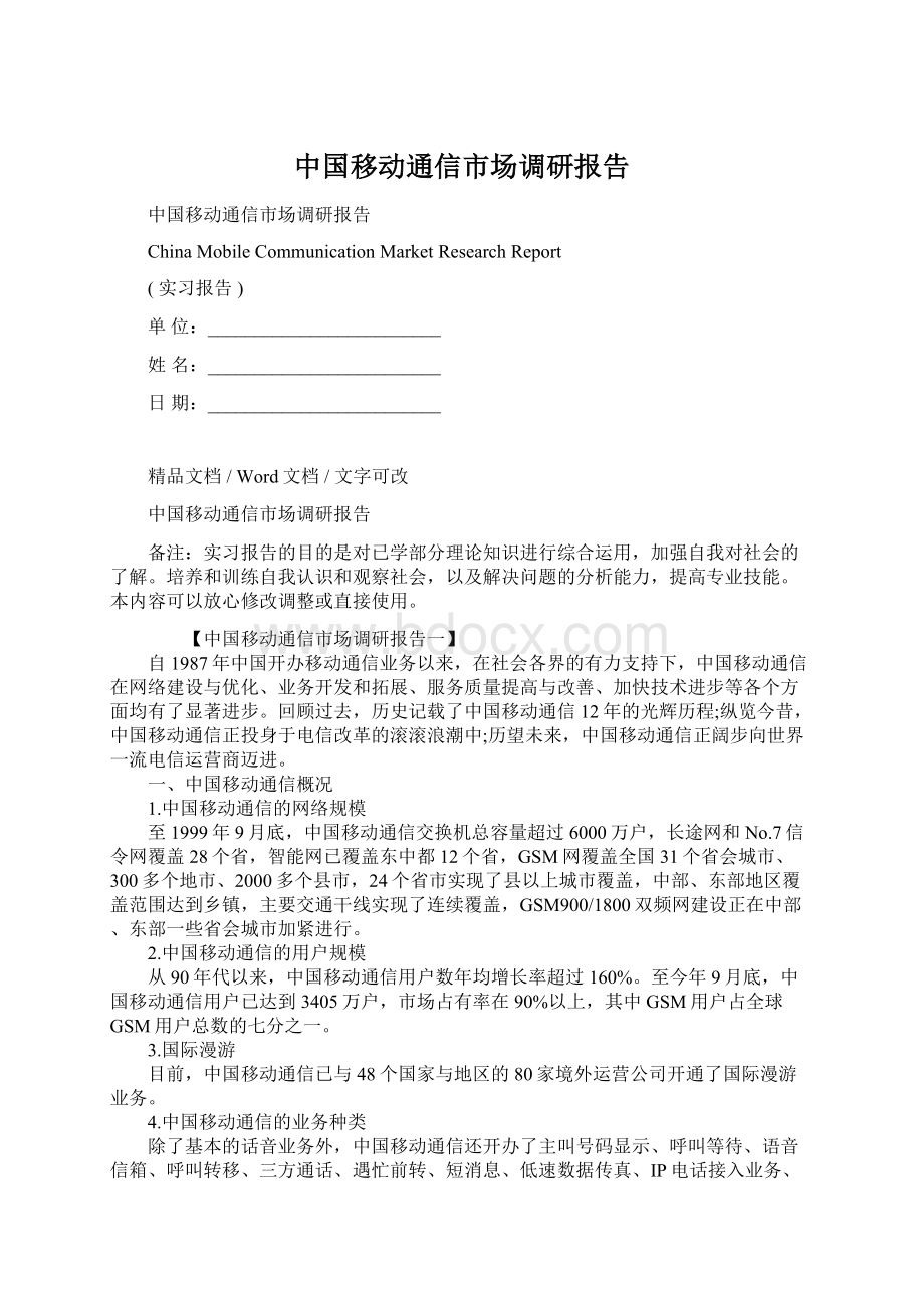 中国移动通信市场调研报告.docx_第1页