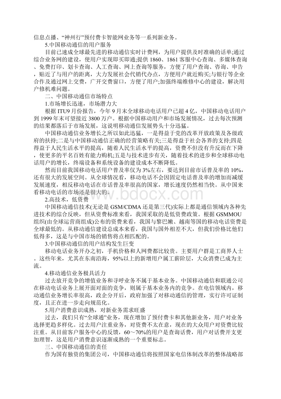 中国移动通信市场调研报告.docx_第2页