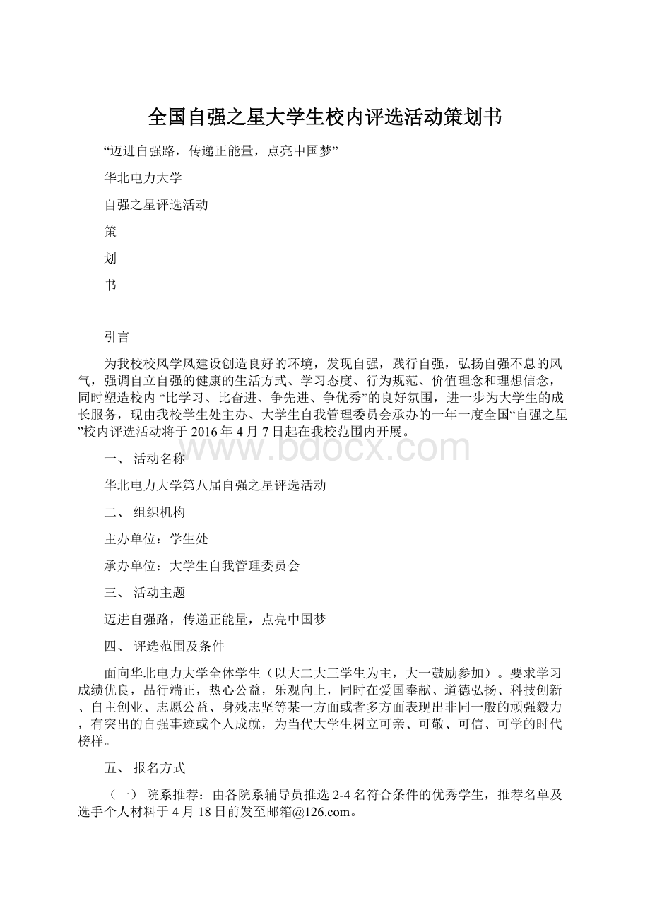 全国自强之星大学生校内评选活动策划书Word文档下载推荐.docx