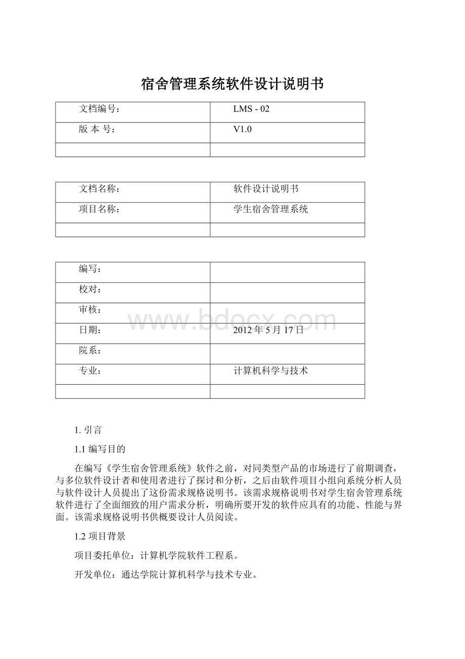 宿舍管理系统软件设计说明书Word文件下载.docx_第1页