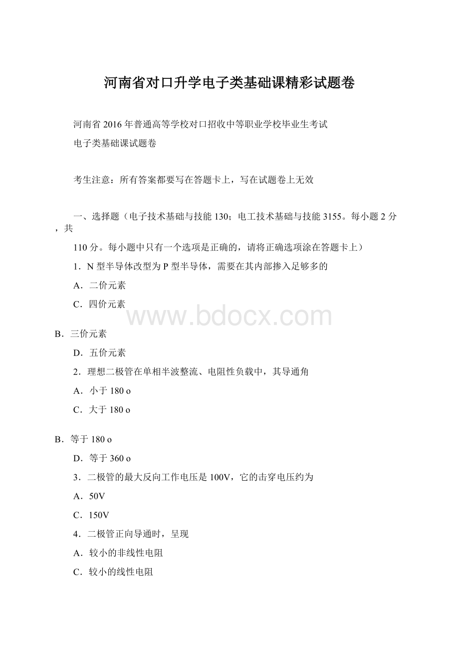 河南省对口升学电子类基础课精彩试题卷Word文件下载.docx