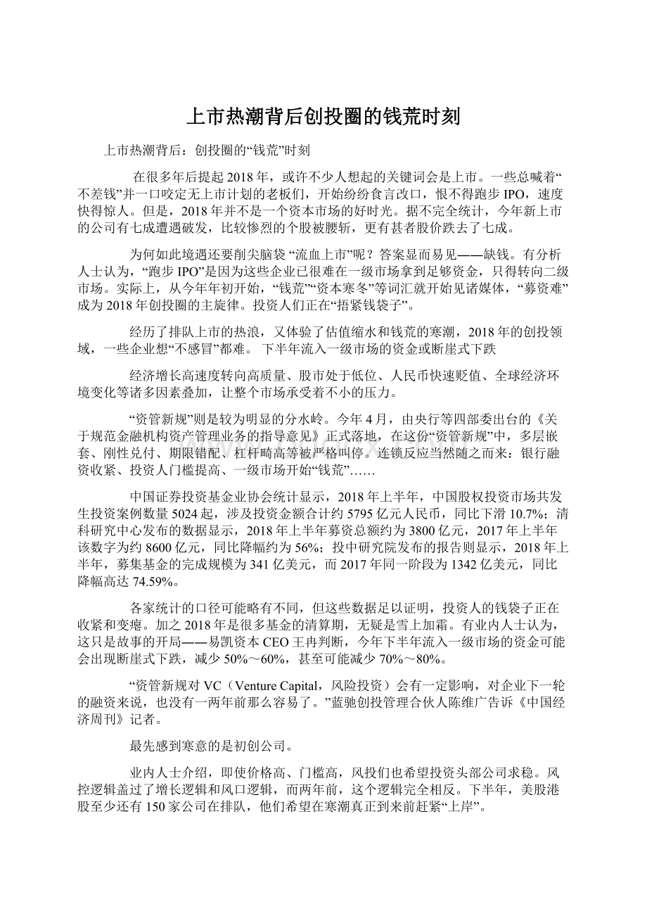 上市热潮背后创投圈的钱荒时刻.docx_第1页