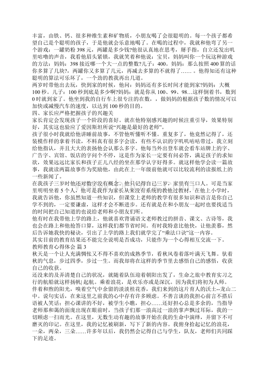 教师教育心得体会锦集七篇Word文档格式.docx_第3页