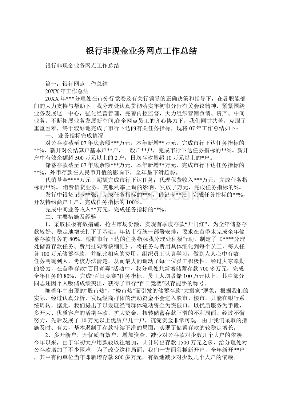 银行非现金业务网点工作总结.docx_第1页