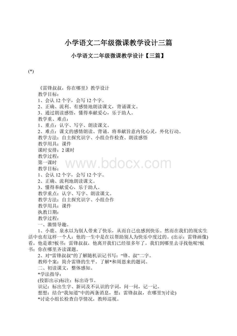 小学语文二年级微课教学设计三篇.docx