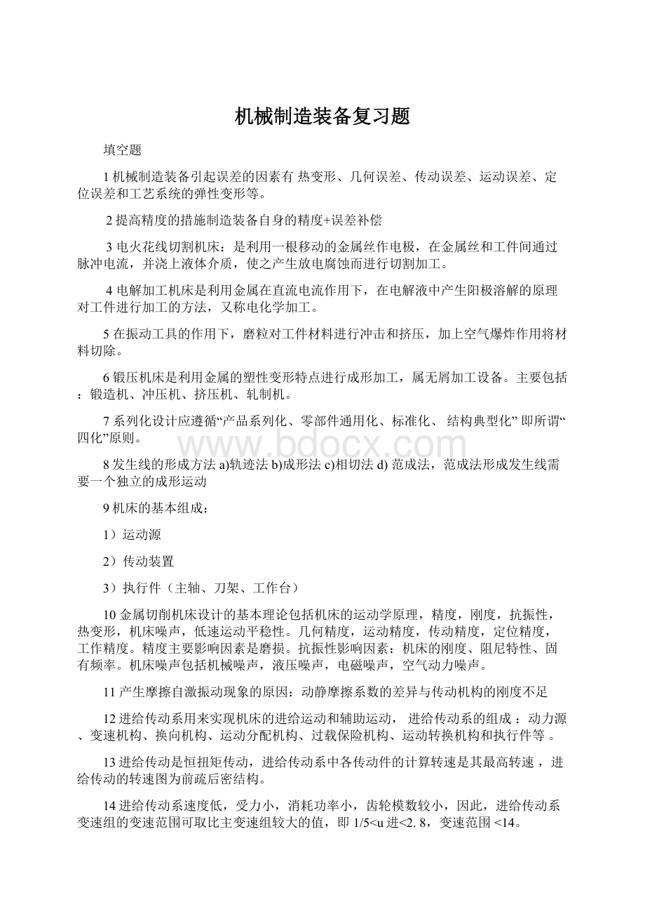 机械制造装备复习题.docx_第1页