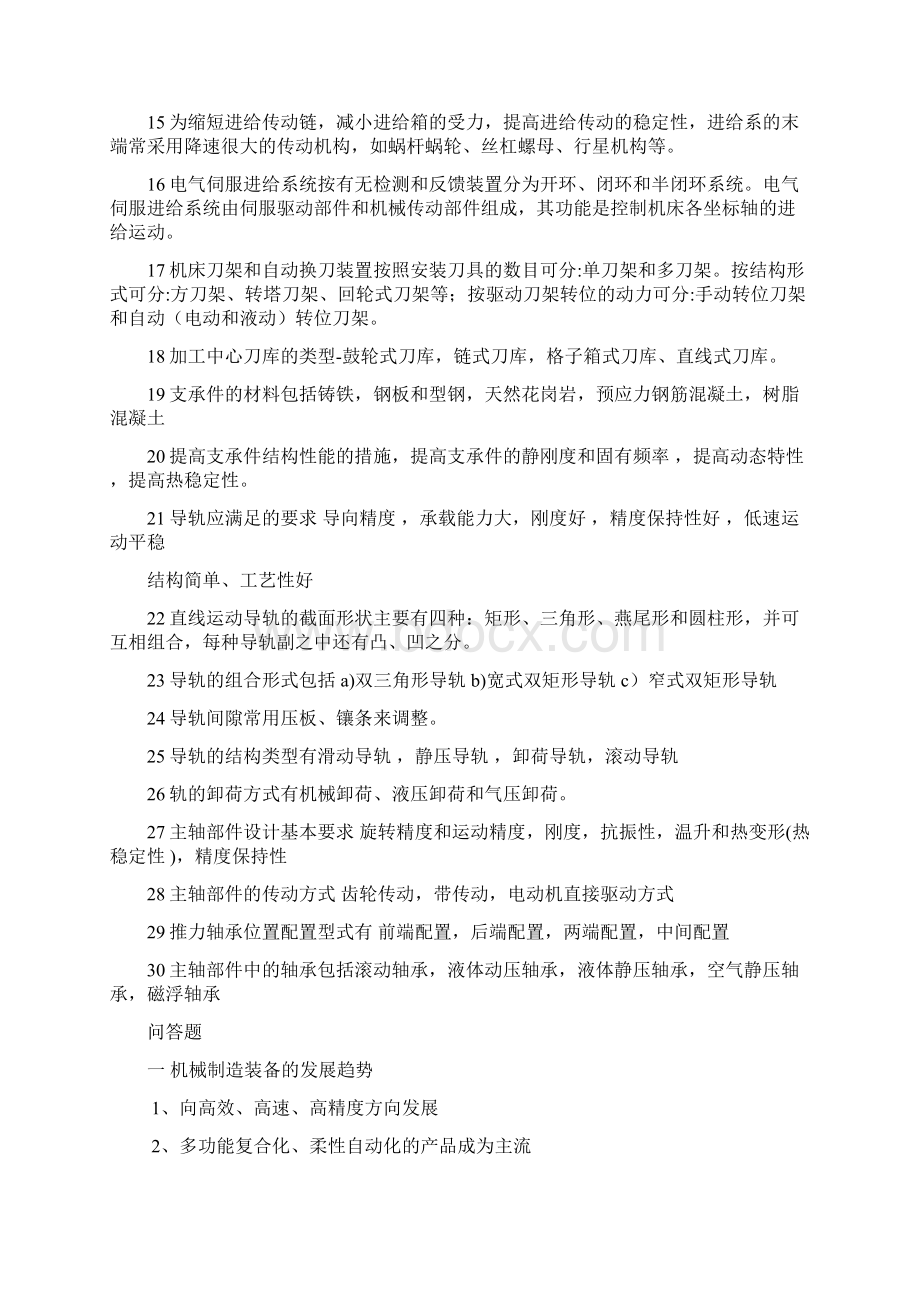 机械制造装备复习题.docx_第2页