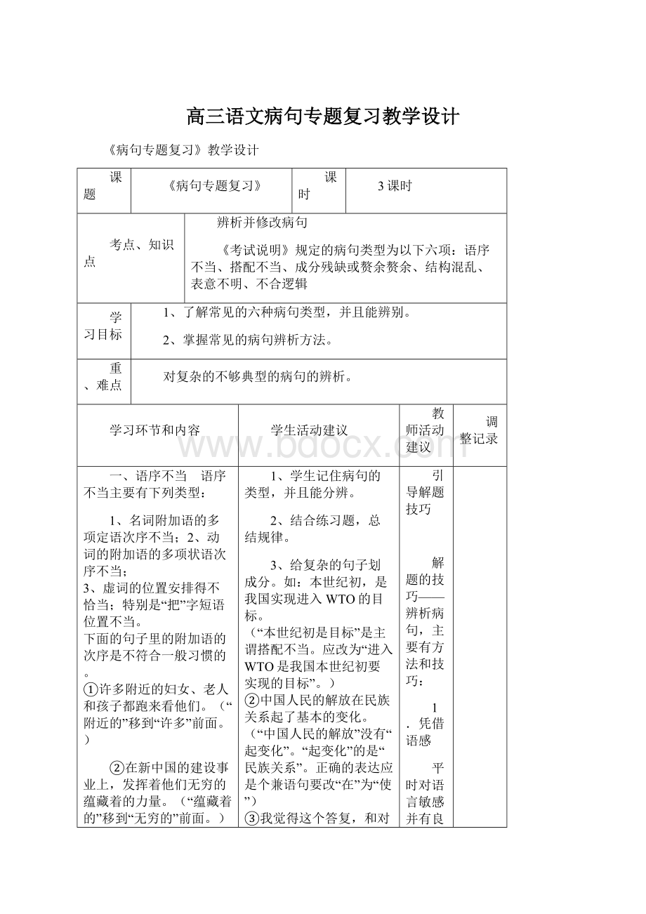 高三语文病句专题复习教学设计.docx