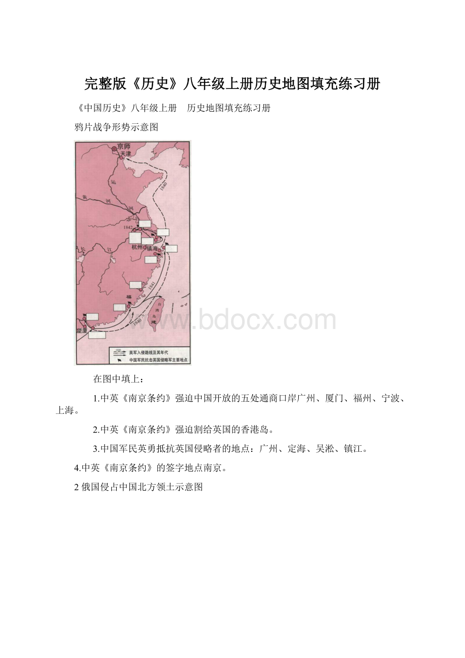 完整版《历史》八年级上册历史地图填充练习册.docx