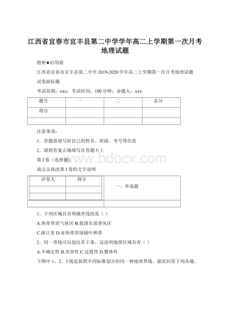 江西省宜春市宜丰县第二中学学年高二上学期第一次月考地理试题.docx