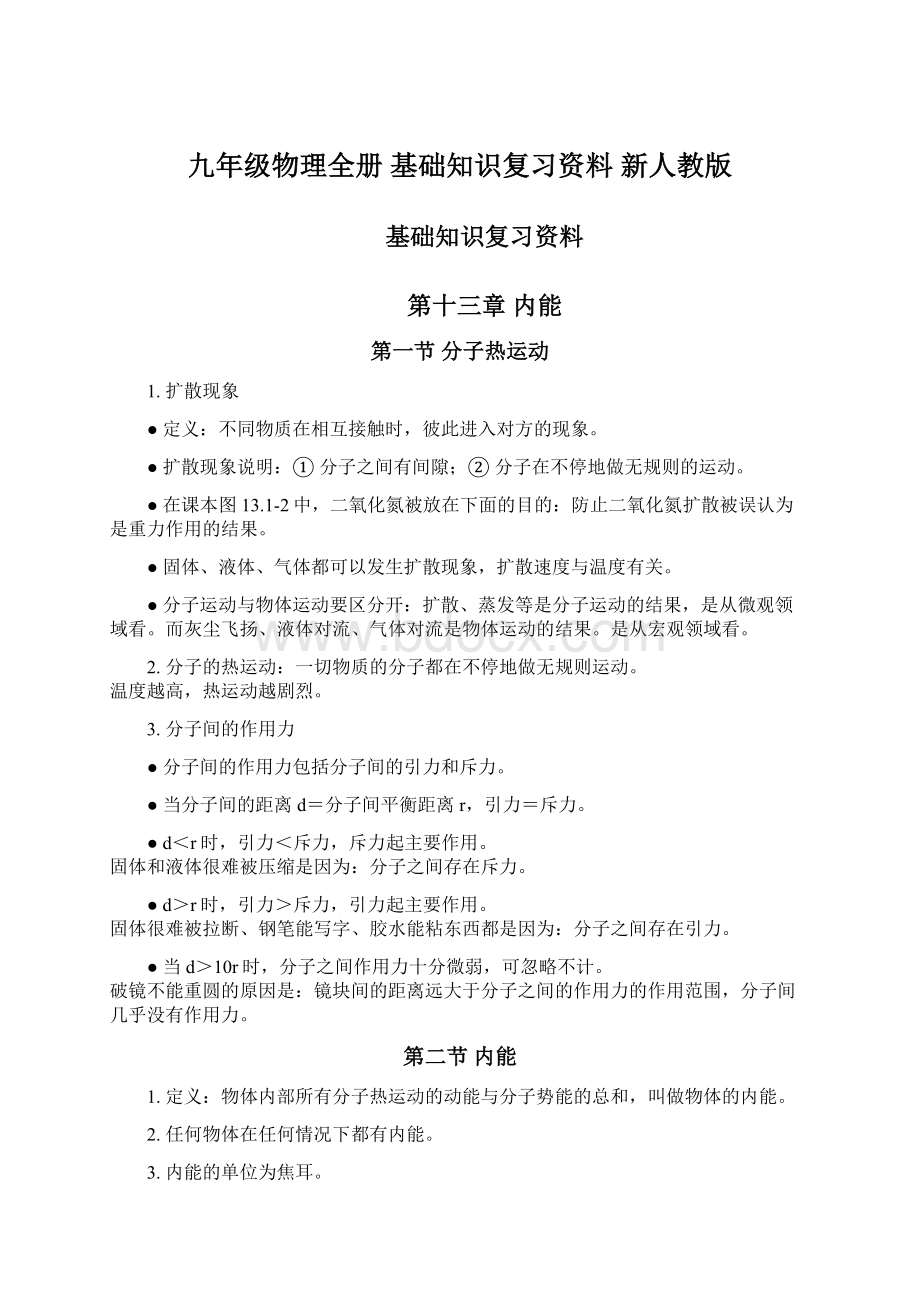 九年级物理全册 基础知识复习资料 新人教版.docx_第1页