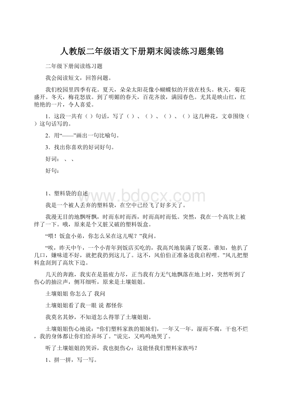 人教版二年级语文下册期末阅读练习题集锦Word格式文档下载.docx