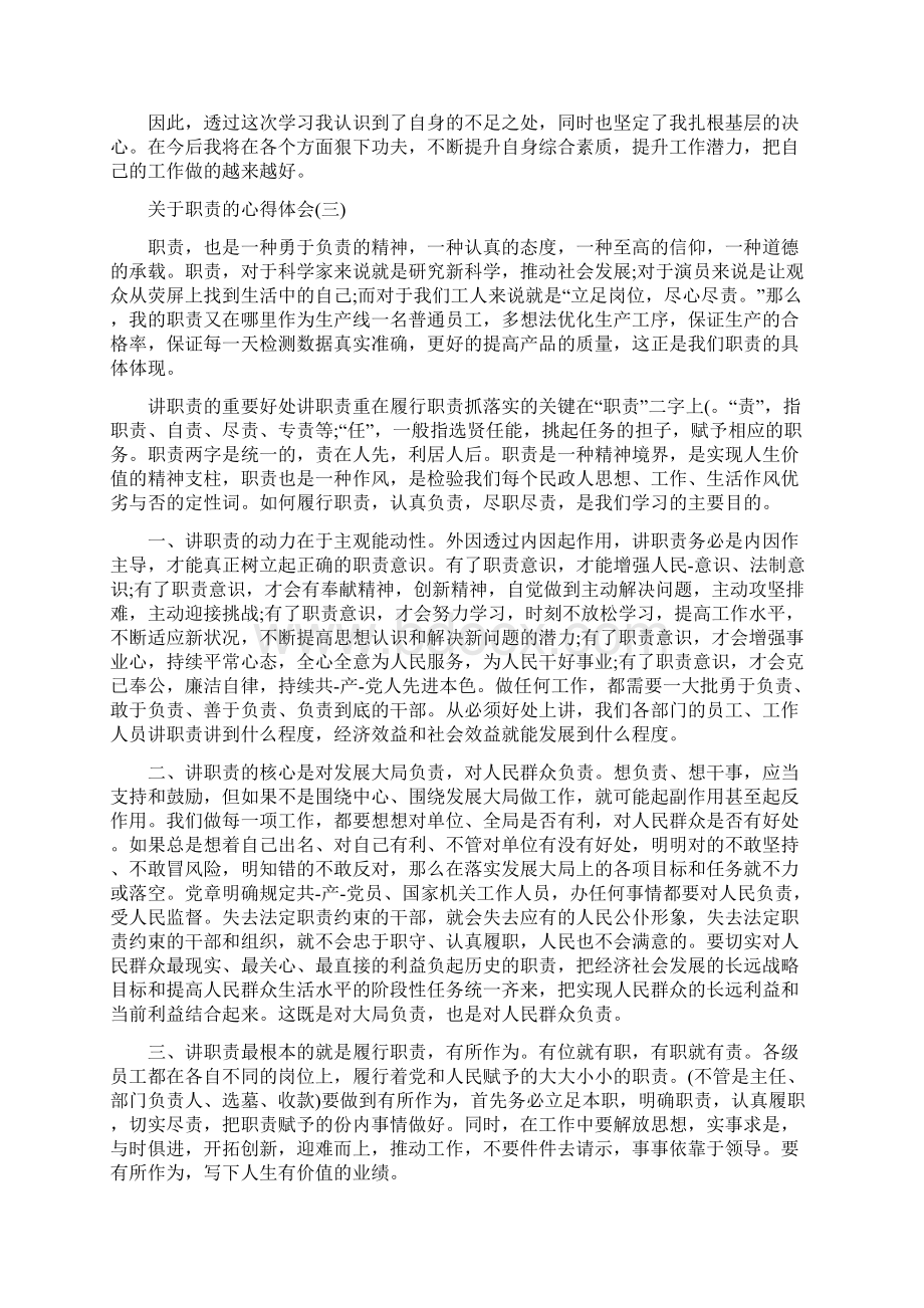 职责的心得体会范文5篇明职责心得体会Word文档下载推荐.docx_第3页