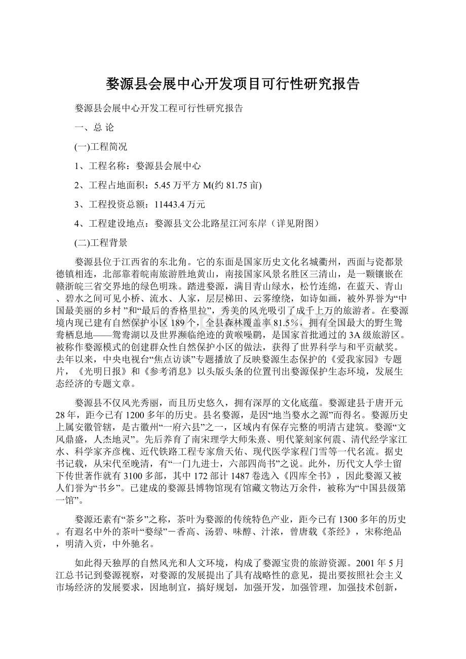 婺源县会展中心开发项目可行性研究报告.docx