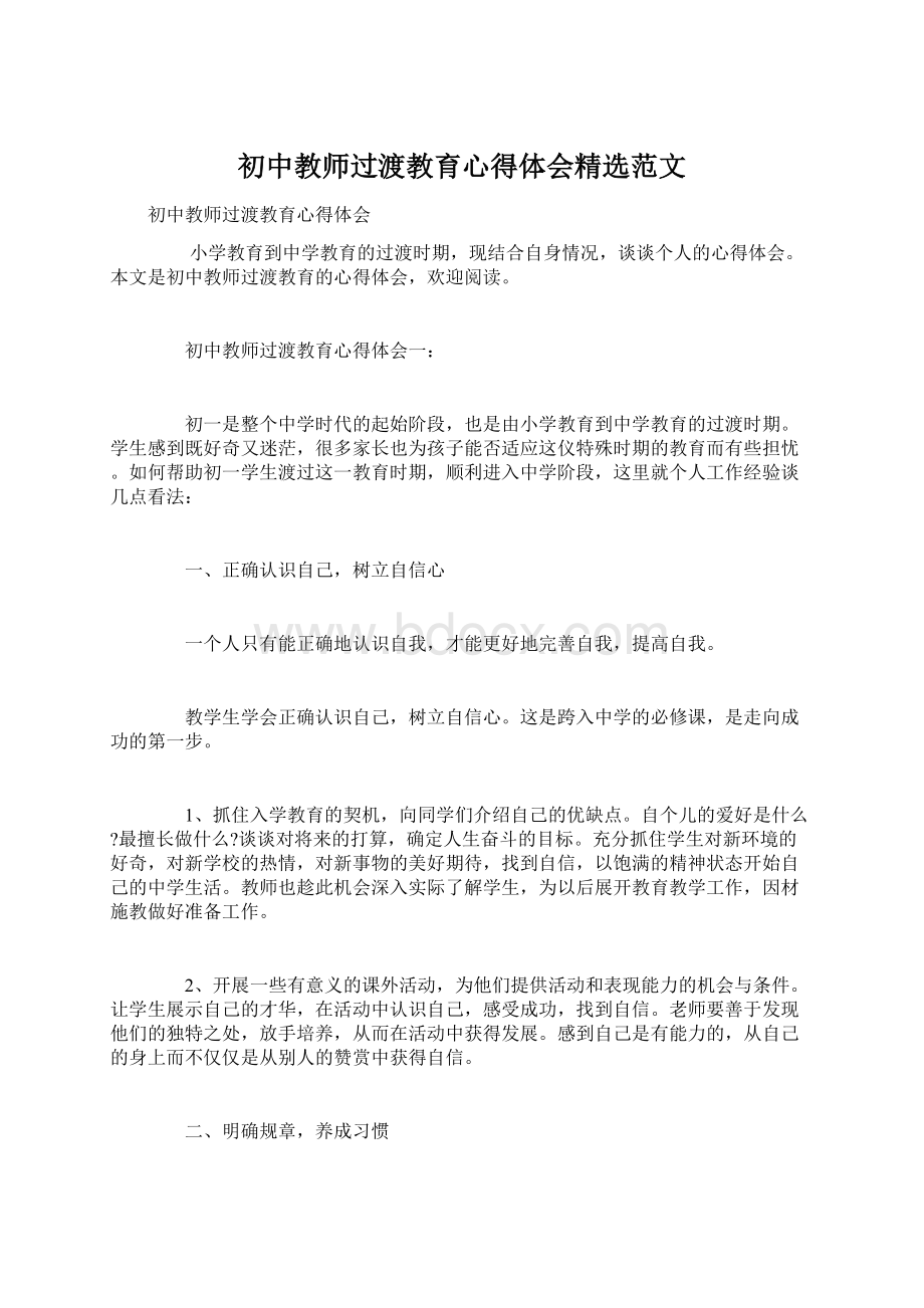 初中教师过渡教育心得体会精选范文.docx