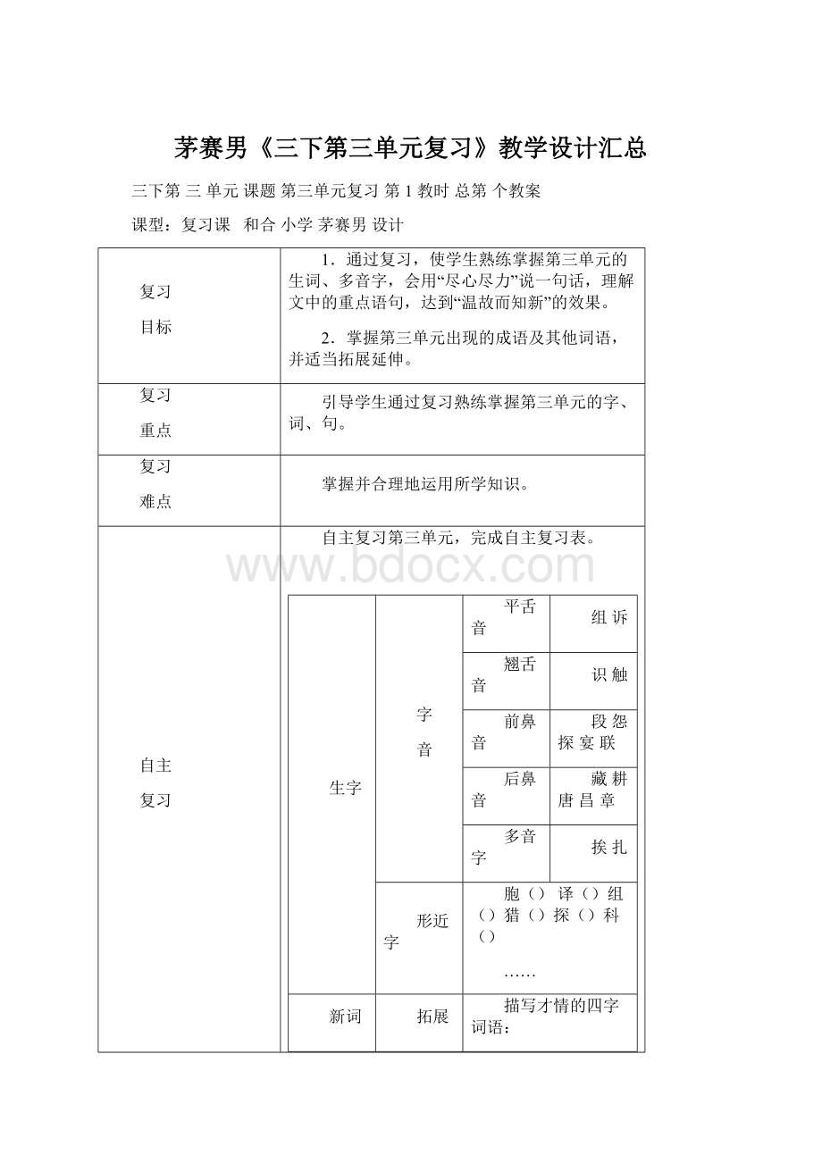 茅赛男《三下第三单元复习》教学设计汇总.docx_第1页