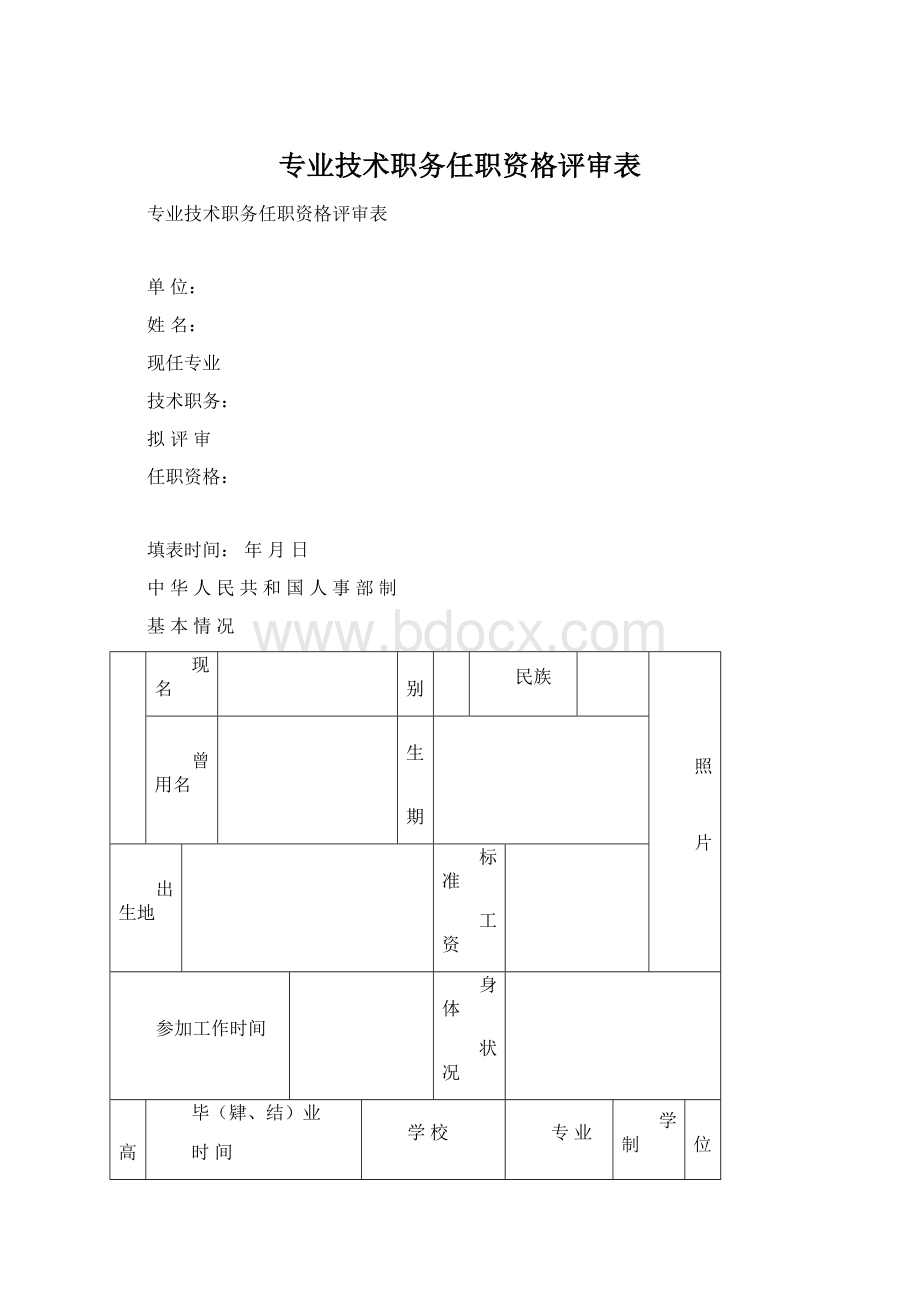 专业技术职务任职资格评审表Word文件下载.docx