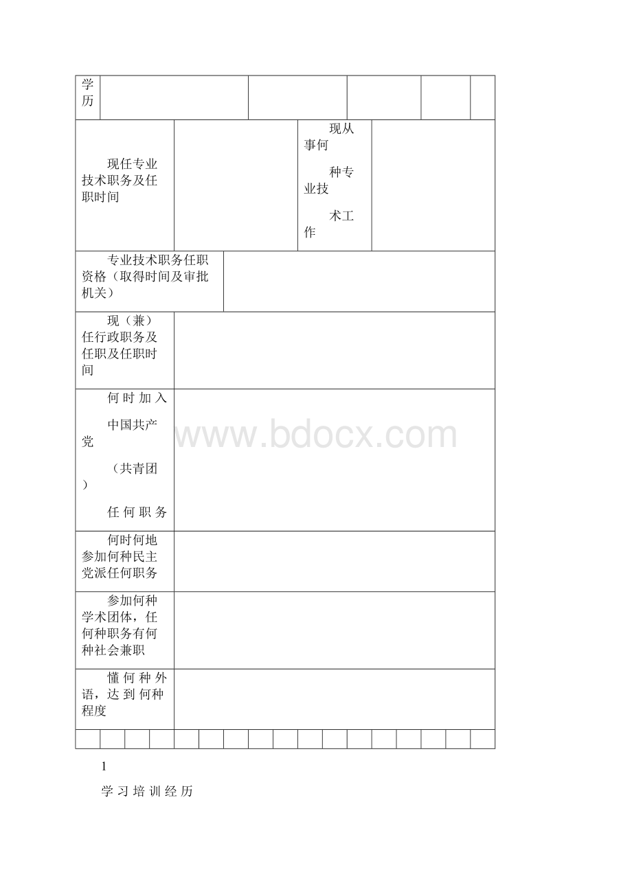 专业技术职务任职资格评审表.docx_第2页