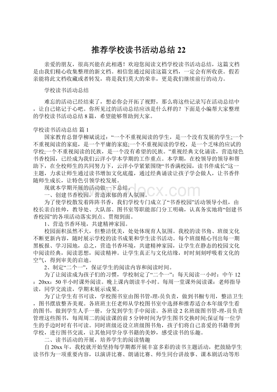 推荐学校读书活动总结22Word格式.docx